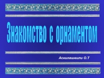 Знакомство с орнаментом