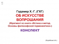 Гадамер Х.-Г. (ГХГ) ОБ ИСКУССТВЕ ВОПРОШАНИЯ (Фрагмент из книги Истина и метод