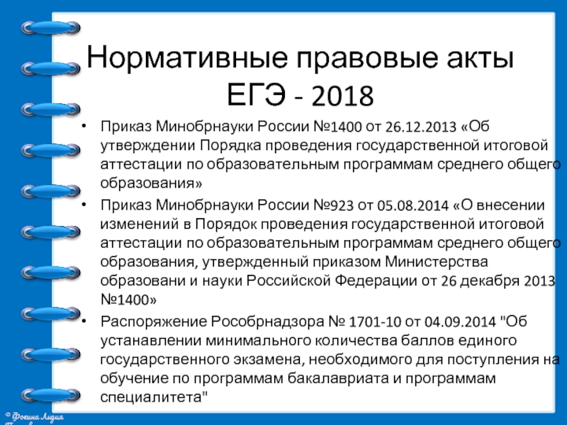 Приказ 2018. Нормативно-правовой акт план ЕГЭ. Акт на ЕГЭ.