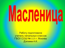 Масленица для начальной школы