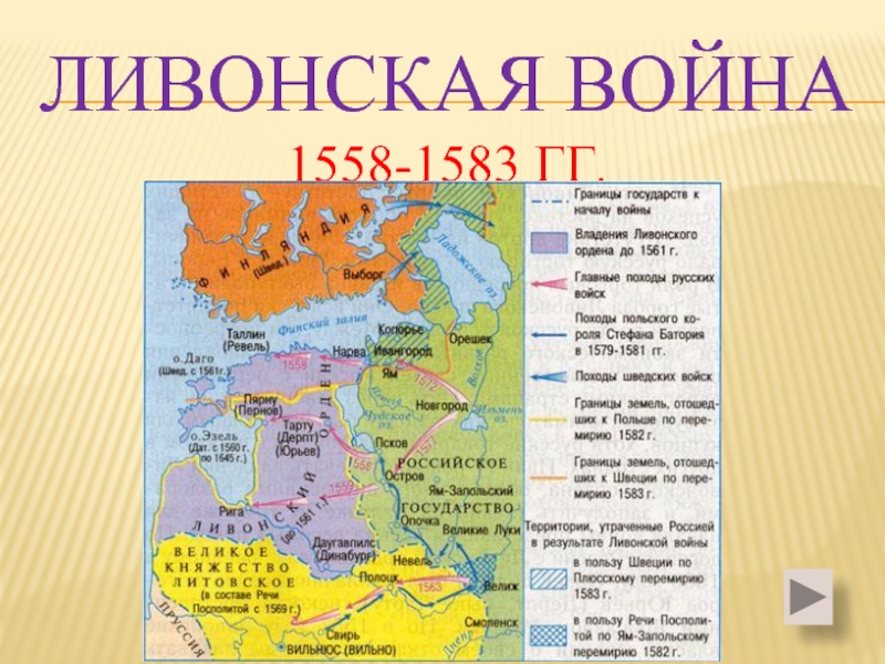 Презентация Ливонская война 1558-1583 гг.