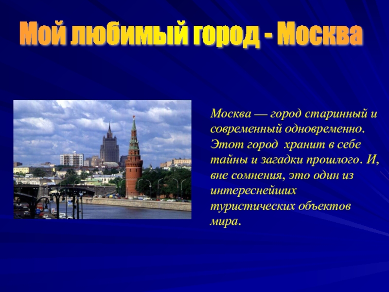 Проект мой любимый город москва 2 класс окружающий мир