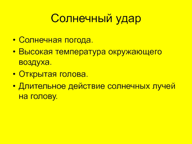 Солнечный фактор. Факторы солнечного удара. Риск солнечного удара. Выберите из списка факторы риска солнечного удара. Факторы риска солнечного удара ответ.