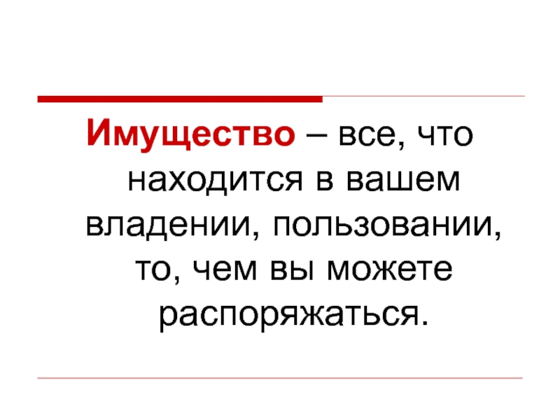 Как вы понимаете смысл выражения распоряжаться имуществом