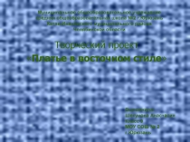 Творческий проект на тему Платье в восточном стиле