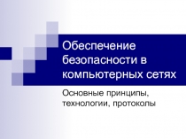Обеспечение безопасности в компьютерных сетях Основные принципы, технологии, протоколы