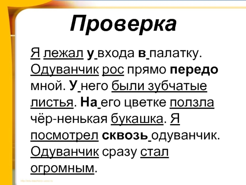 Расти прямо. Покоится проверить. Прямо передо мной.