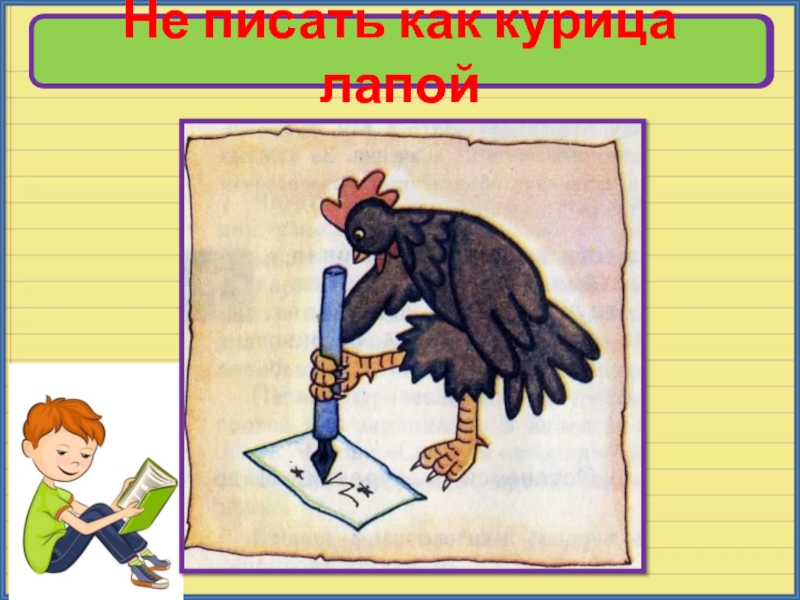 Курица пишет лапой картинка