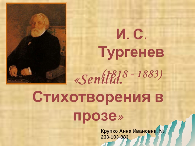 «Senilia. Стихотворения в прозе» И. С. Тургенев