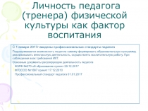 Личность педагога (тренера) физической культуры как фактор воспитания