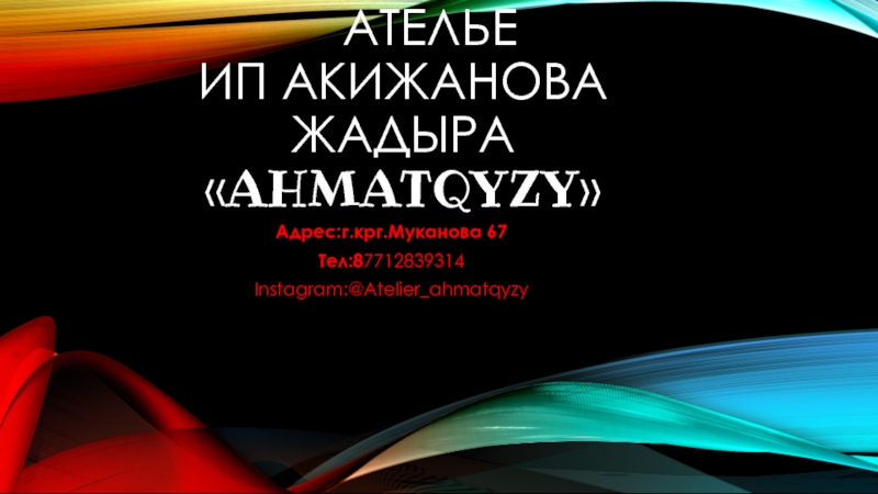 Презентация Ателье ИП Акижанова Жадыра  Ahmatqyzy