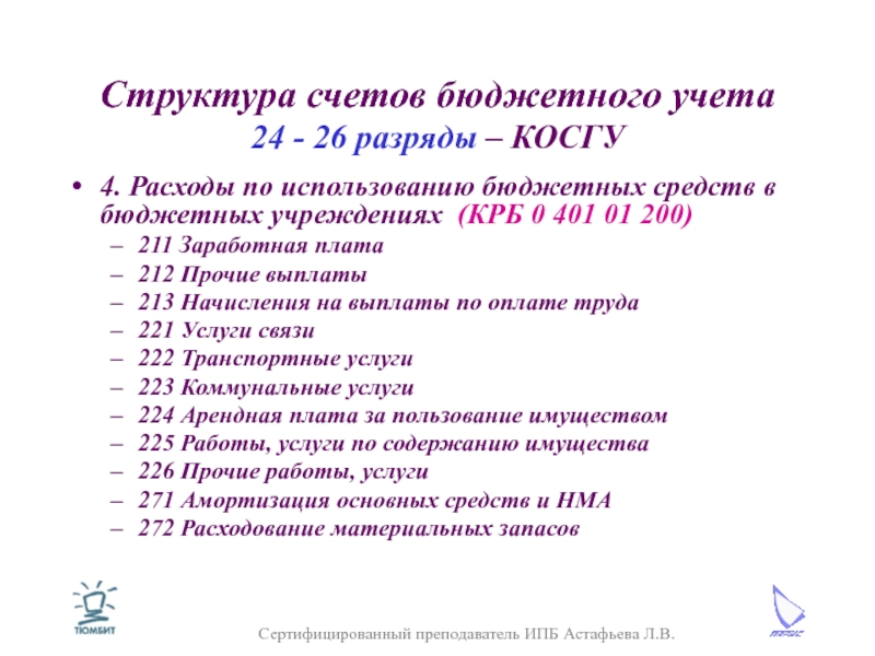 Квр и косгу. Косгу бюджетных учреждений. Статьи расходов бюджетного учреждения. Косгу что это в бюджете. Статьи расходов в бюджетной организации.