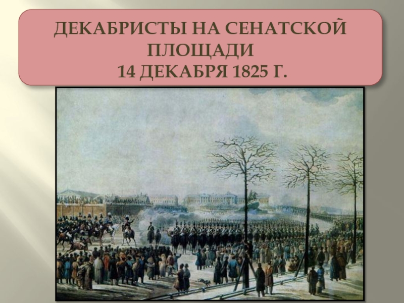 Презентация Декабристы на Сенатской площади 14 декабря 1825 г. 8 класс