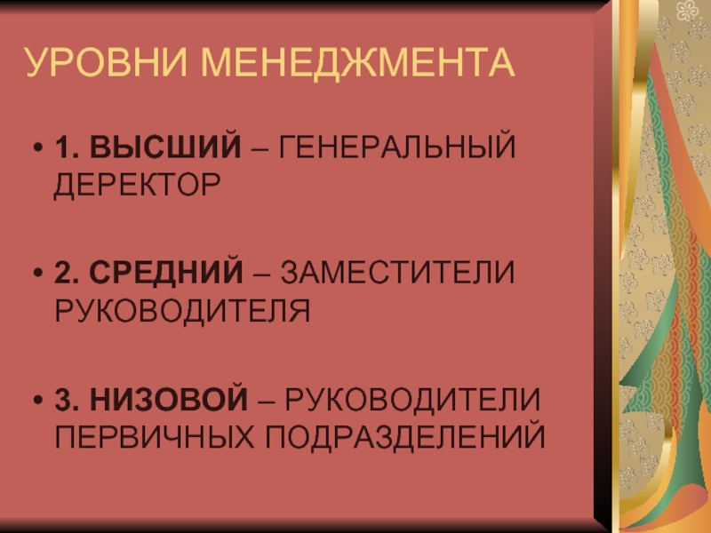 Директоры или деректора. Высший менеджмент средний и низовой менеджмент. Деректоры или деректора.