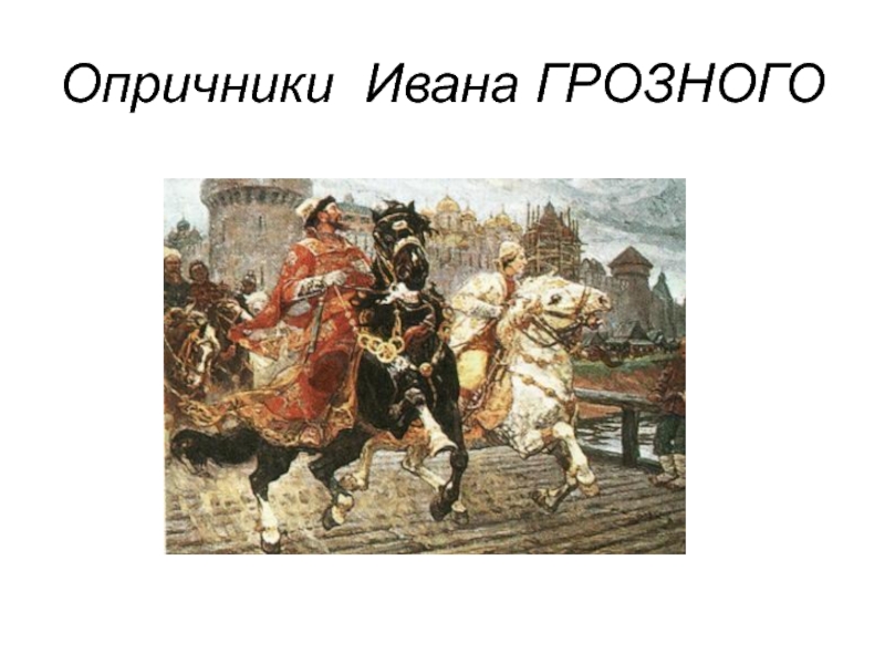 Опричники ивана. Опричники Ивана Грозного. Опричники при Иване Грозном. Форма опричников Ивана Грозного. Опричники имущие Ивана Грозного.