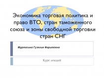 Экономика торговая политика и право ВТО, стран таможенного союза и зоны