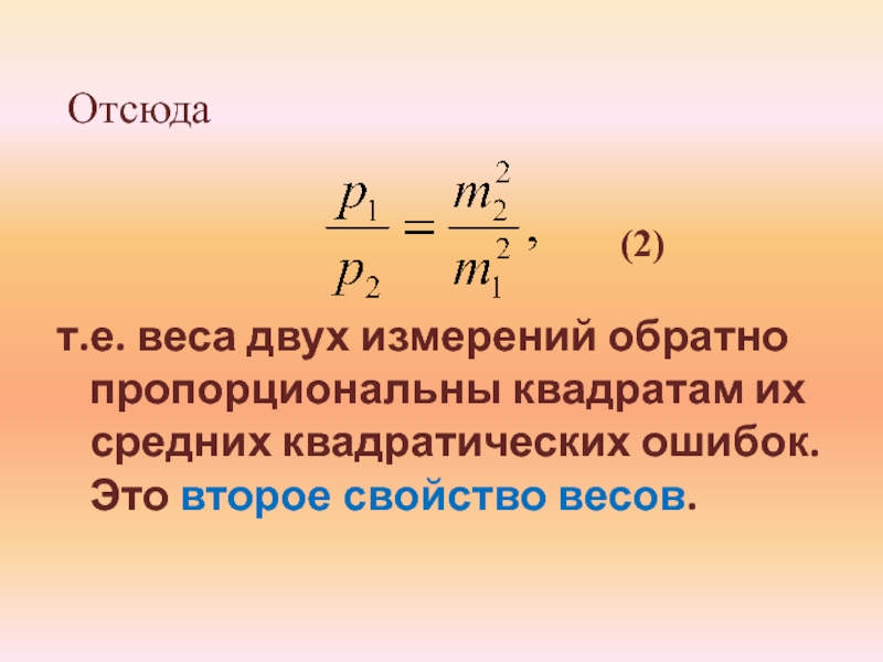 т.е. веса двух измерений обратно пропорциональны квадратам их средних квадратических ошибок. Это второе свойство весов. Отсюда