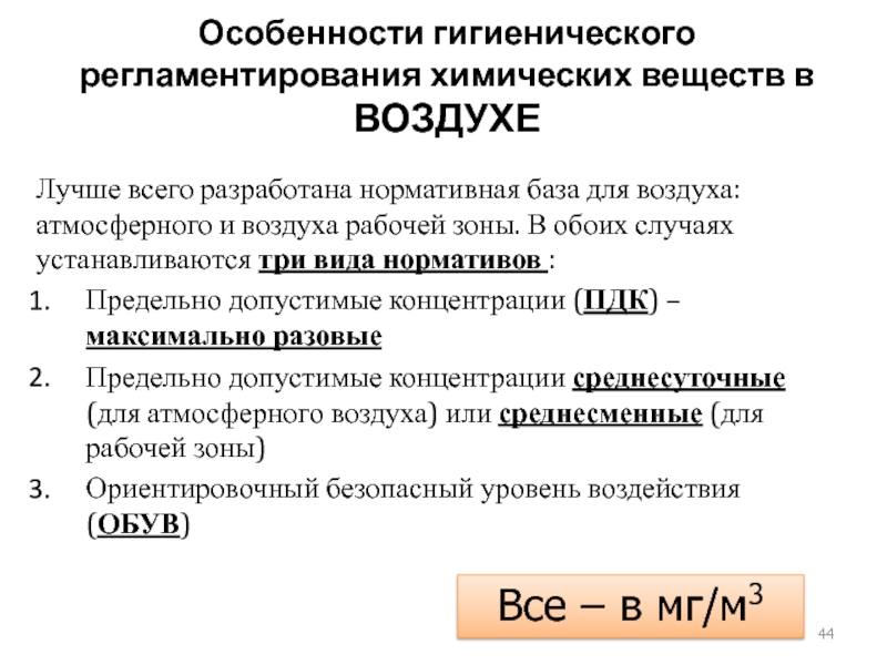 Химические вещества нормирование. Нормирование химических веществ в воздухе рабочей зоны. Гигиеническое нормирование химических веществ. Принципы гигиенического нормирования химических веществ в воздухе. Гигиенические нормативы атмосферного воздуха.