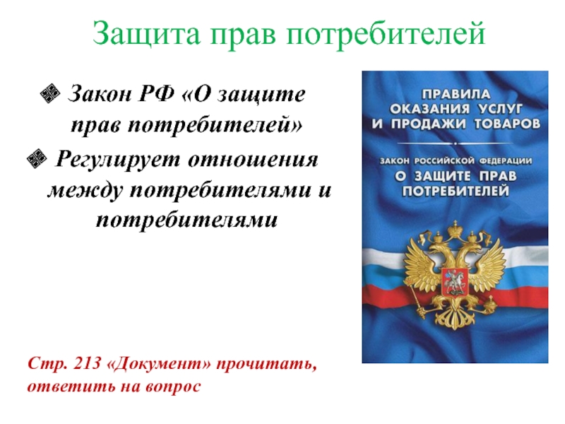 Защита прав потребителей проект 10 класс