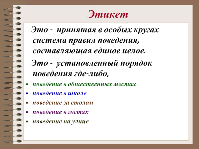 Определенные правила. Этикет это в обществознании. Этикет это определение. Правила этикета. Нормы этикета это в обществознании.