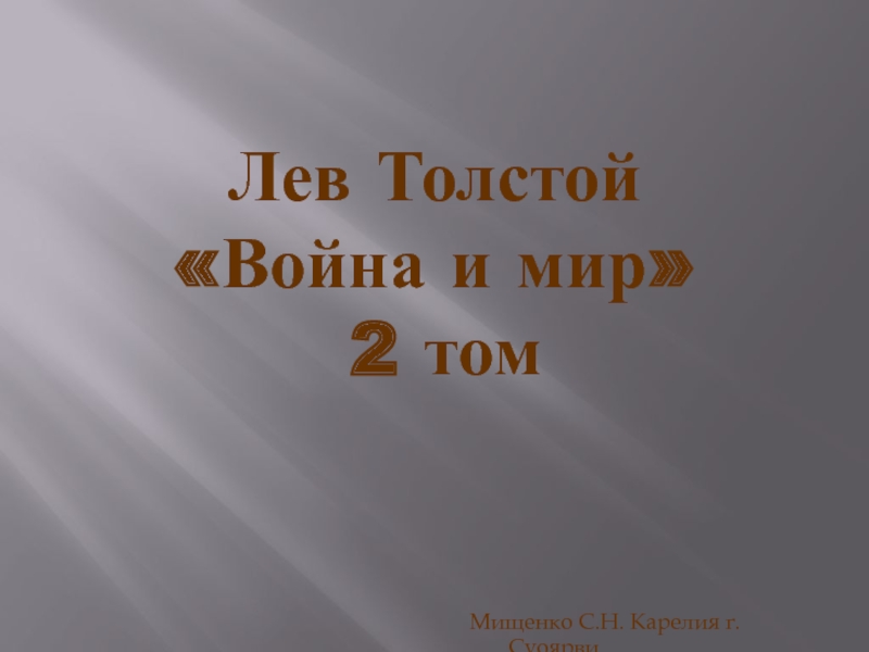 Презентация Лев Толстой Война и мир 2 том