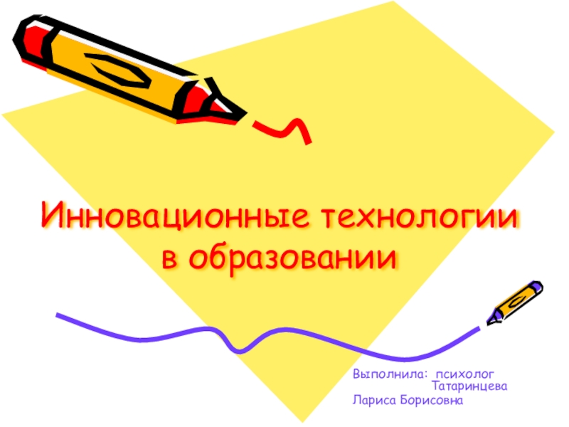 Презентация Инновационные технологии в образовании