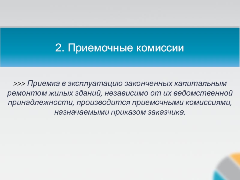 Комиссия назначена. Приемочная комиссия. О создании приемочной комиссии. Приемочные комиссии приемка. Состав приемочной комиссии.