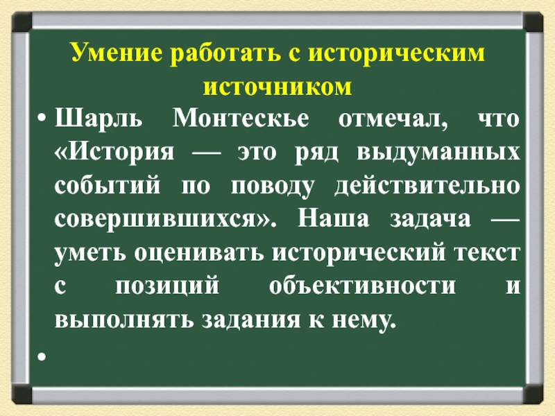 История навыков. Исторический текст. Умение работать с историческим источником. Исторический ТЕКСТТЕКСТ. Особенности исторического текста.