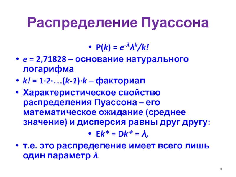 Основание натурального. Пуассон математическое ожидание. Дисперсия Пуассона. Дисперсия распределения Пуассона. Константа Пуассона.