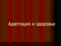 Адаптация и здоровье 