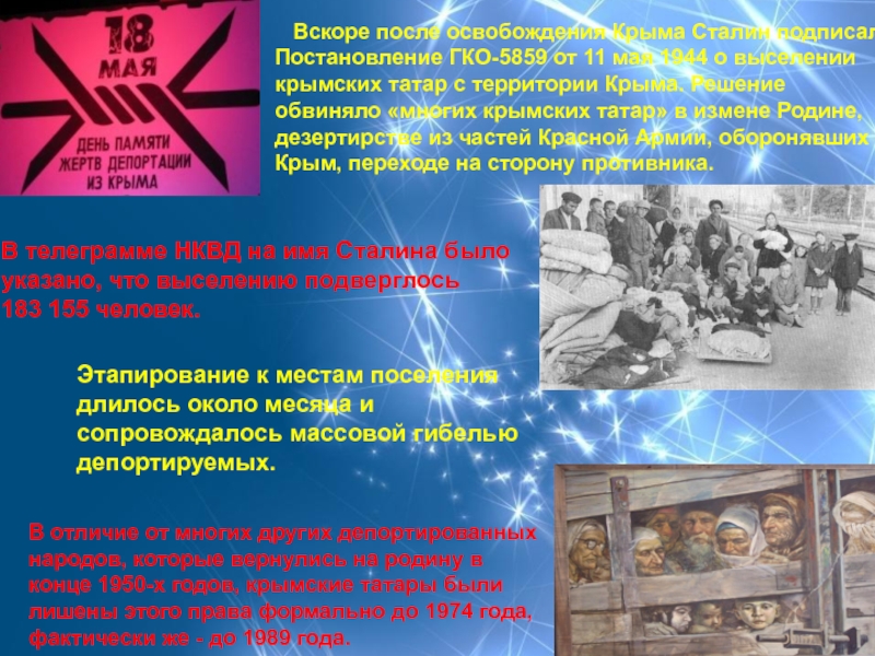 Вскоре после освобождения Крыма Сталин подписал Постановление ГКО-5859 от 11 мая 1944 о выселении крымских татар с