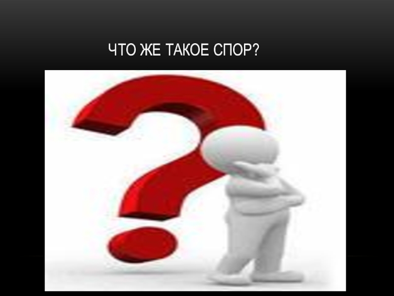 Что такое спора. Спор. Что же такое спор?.