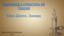 Адромеда и спаситель её Персей Бёрн -Джонс, Эдвард