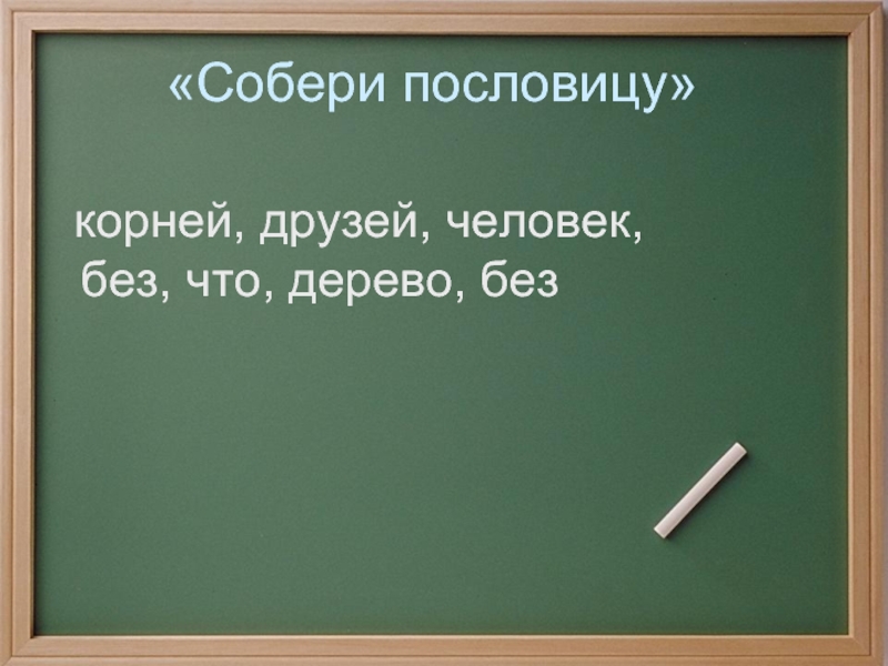 Друзья корень. А Митта шар в окошке. Пословица без корня. Шар в окошке изложение 2 класс. Собрать пословицу человек без друзей что дерево без корней.