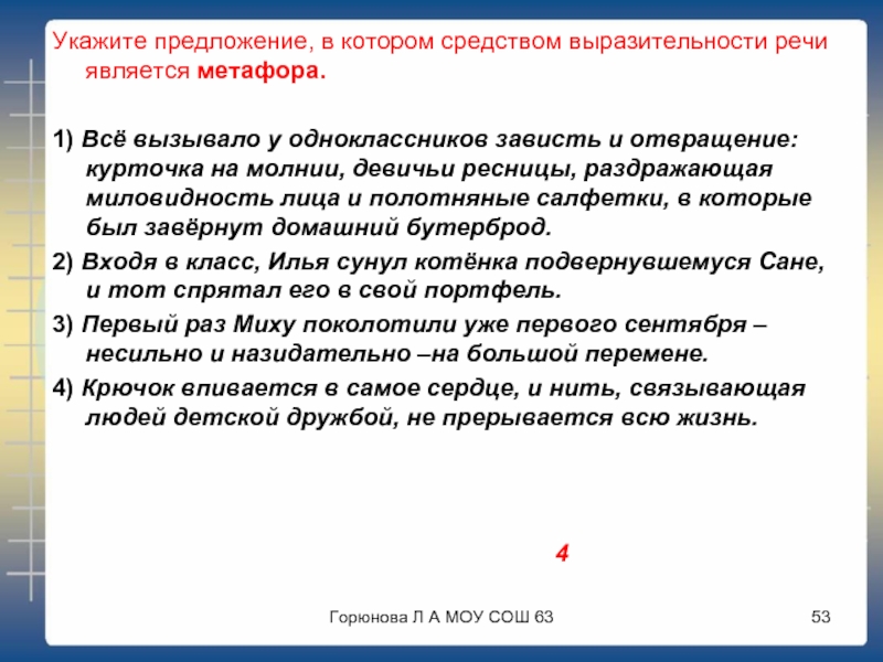 Анализ зависть. Метафора всё вызывало у одноклассников зависть и отвращение. Девичьи ресницы это метафора. Отвращение метафора. Показать товар лицом предложения.