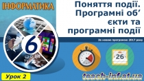 Поняття події. Програмні об’єкти та програмні події