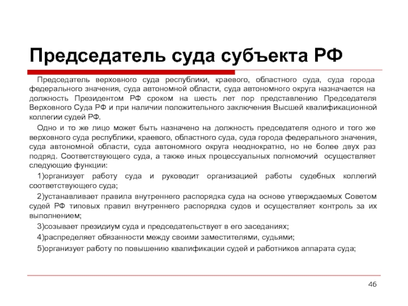 Судьи федеральных судов общей юрисдикции назначаются. Председатель Верховного суда РФ назначается на должность. Председатель Верховного суда субъекта РФ полномочия. Заместитель председателя Верховного суда назначается на должность. Полномочия Верховного суда субъекта Республики.