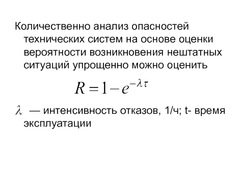 Оценить время. Количественная оценка и нормирование опасностей. Анализ опасностей технических систем. Оценка рисков технических систем. Количественная оценка и нормирование опасностей кратко.