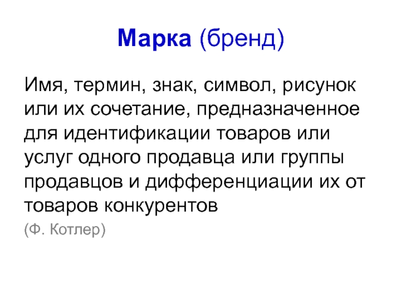 Название термин знак рисунок или их комбинация используемая для идентификации товара это