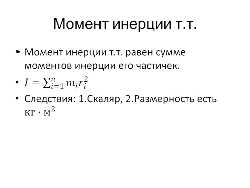 Т и в момент е в