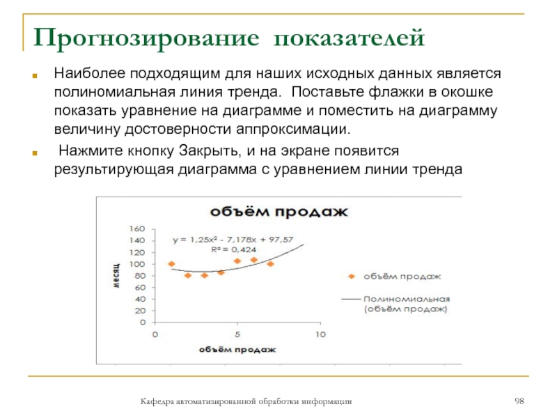 Прогнозирование показателейНаиболее подходящим для наших исходных данных является полиномиальная линия тренда. Поставьте флажки в окошке показать уравнение