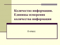 Единицы измерения количества информации