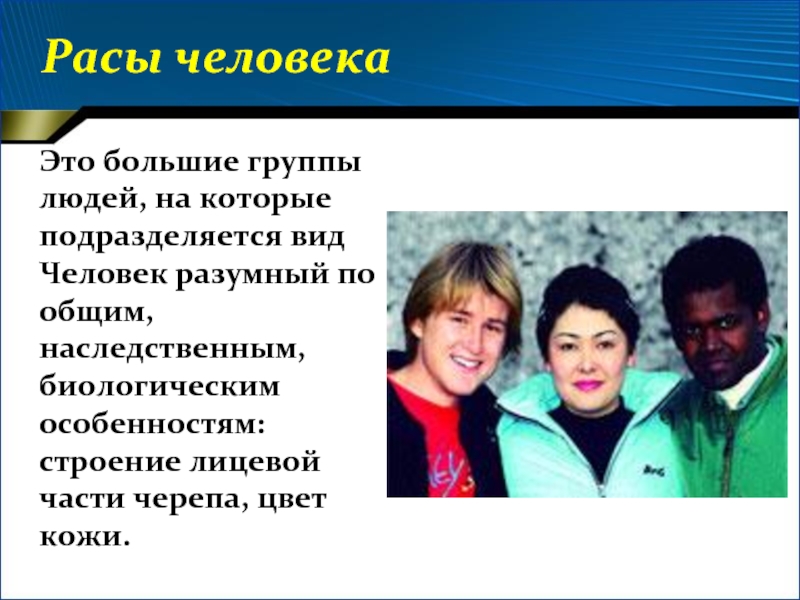 Расы человека это. Человеческие расы. Расы людей на английском. Люди 6 расы. Почему смешиваются расы доклад 5 класс.