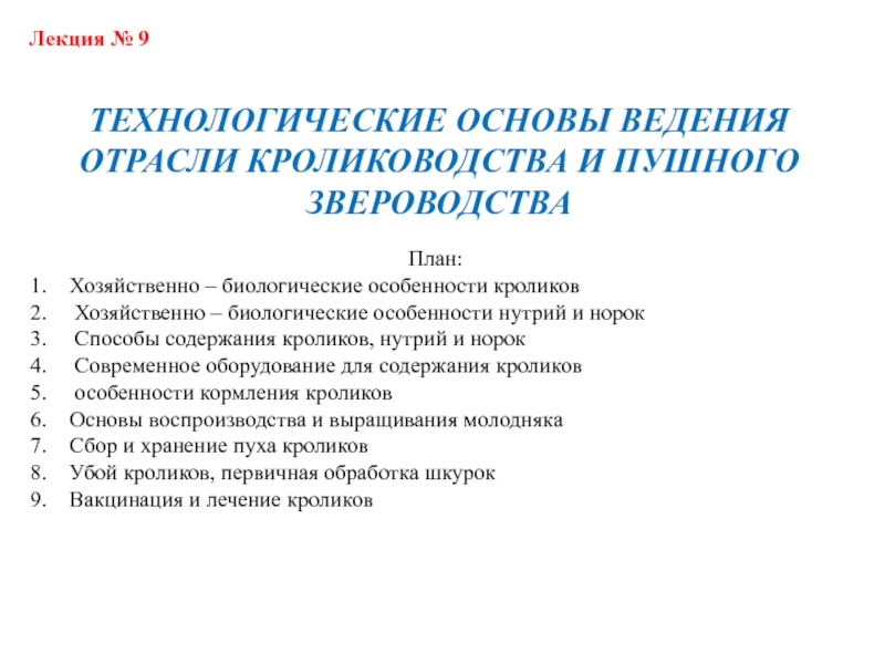 Презентация Лекция № 9
ТЕХНОЛОГИЧЕСКИЕ ОСНОВЫ ВЕДЕНИЯ ОТРАСЛИ КРОЛИКОВОДСТВА И ПУШНОГО