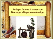 Роберт Льюис Стивенсон Баллада Вересковый мёд