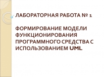 Лаб 1.ppt