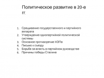 Политическое развитие в 20-е гг.
Сращивание государственного и партийного