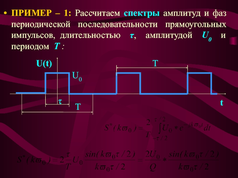 Периодический порядок. Фазовый спектр последовательности прямоугольных импульсов. Амплитудный и фазовый спектр прямоугольного импульса. Длительность прямоугольного импульса. Периодическая последовательность прямоугольных импульсов.