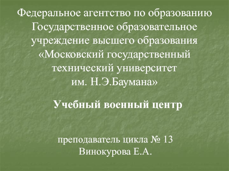 Федеральное агентство по образованию Государственное образовательное учреждение