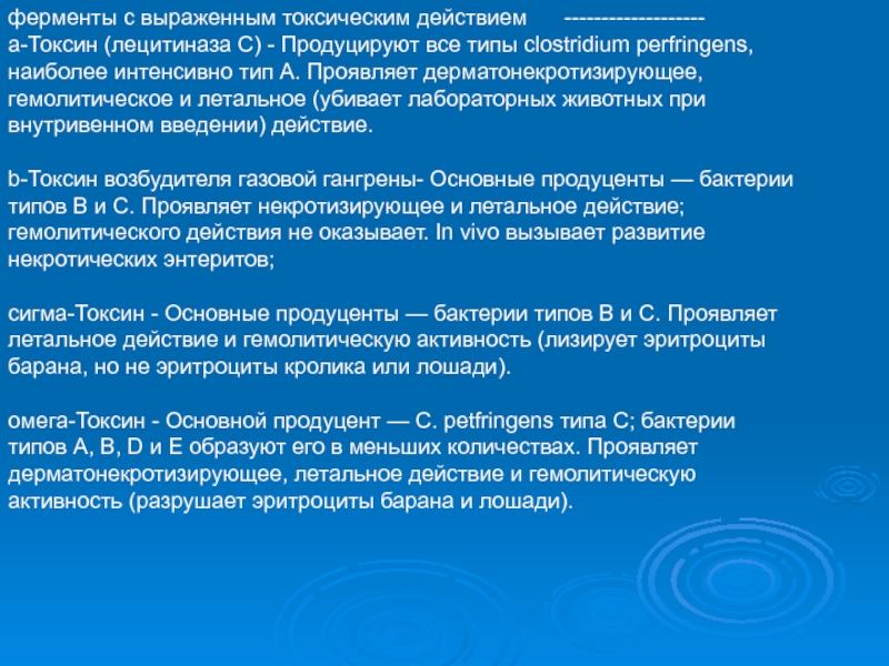 Наиболее интенсивно. Фермент лецитиназа. Лецитиназа Токсин. Основной механизм действия Альфа-токсина Clostridium perfringens. Лецитиназа субстрат.